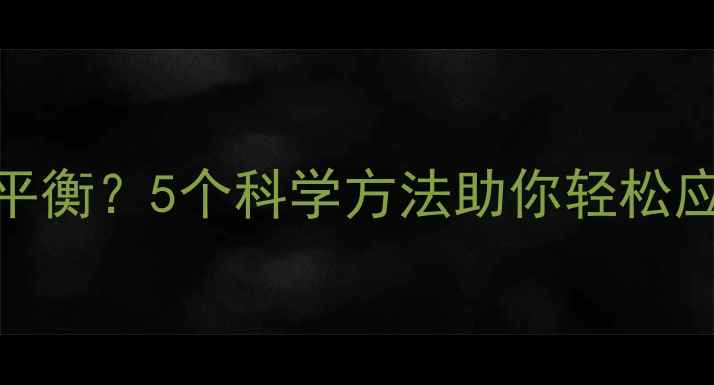 图片 🌿心理健康和身体健康如何平衡？5个科学方法助你轻松应对压力，提升生活幸福感✨