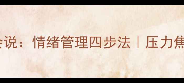 图片 🌿心理健康学会说：情绪管理四步法｜压力焦虑自救指南🌿1