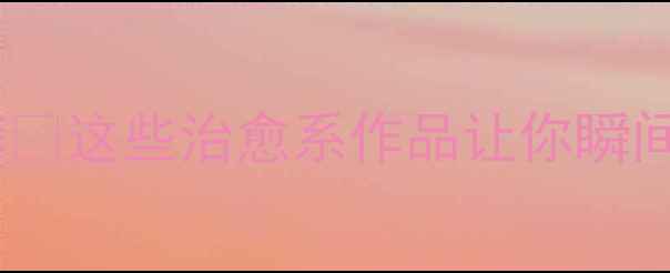 图片 🌿心理健康日动漫推荐✨这些治愈系作品让你瞬间放松🌟学生党必看！1