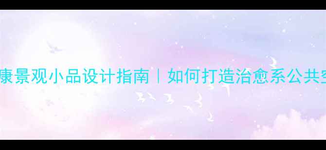 图片 🌿心理健康景观小品设计指南｜如何打造治愈系公共空间？💡1