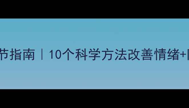 图片 🌿心理健康自我调节指南｜10个科学方法改善情绪+附赠心理自测表🌱1
