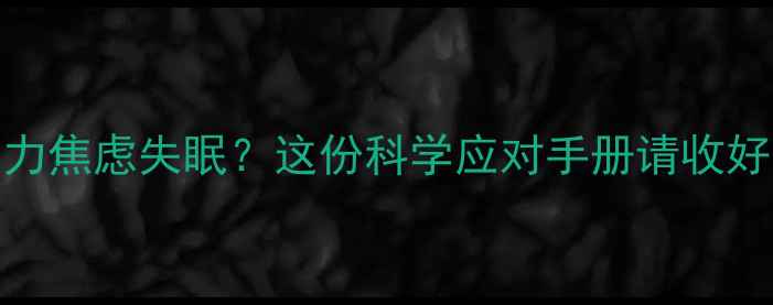 图片 🌿心理健康自救指南压力焦虑失眠？这份科学应对手册请收好！附上海口碑机构推荐
