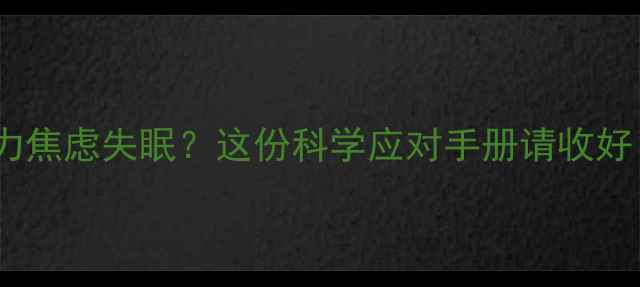 图片 🌿心理健康自救指南压力焦虑失眠？这份科学应对手册请收好！附上海口碑机构推荐1