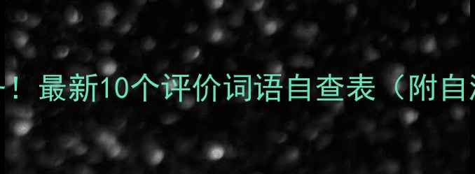 图片 🌿心理健康自测必备！最新10个评价词语自查表（附自测方法+改善指南）1