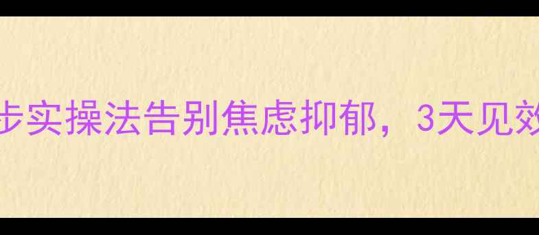 图片 🌿心理自救指南｜5步实操法告别焦虑抑郁，3天见效的正能量充电站💪1