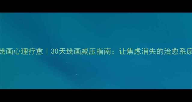 图片 🌿扇子绘画心理疗愈｜30天绘画减压指南：让焦虑消失的治愈系扇子手账