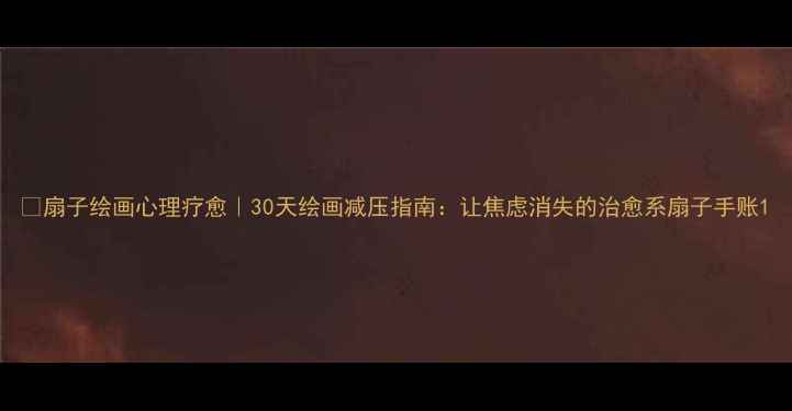 图片 🌿扇子绘画心理疗愈｜30天绘画减压指南：让焦虑消失的治愈系扇子手账1