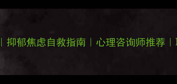 图片 🌿普洱心理健康协会｜抑郁焦虑自救指南｜心理咨询师推荐｜职场压力缓解全攻略1