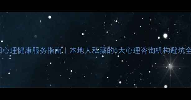 图片 🌿沈阳心理健康服务指南｜本地人私藏的5大心理咨询机构避坑全攻略1