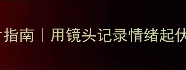 图片 🌿治愈系心理健康照片指南｜用镜头记录情绪起伏，每天拍出好心情📸1