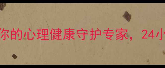 图片 🌿浙江大学心理系：你的心理健康守护专家，24小时在线倾听你的故事
