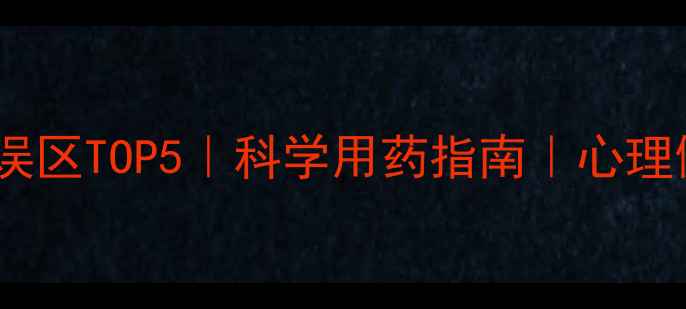 图片 🌿用药心理误区TOP5｜科学用药指南｜心理健康必看🔥1
