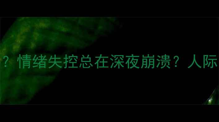 图片 🌿被996掏空身心？情绪失控总在深夜崩溃？人际关系越处越累？1