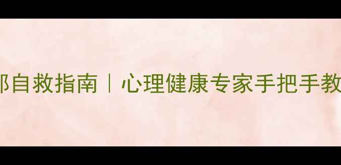 图片 🌿贵阳焦虑抑郁自救指南｜心理健康专家手把手教你3步缓解压力