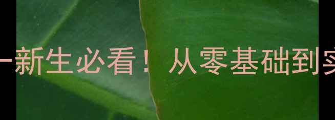 图片 🎒学前心理学大一新生必看！从零基础到实践干货全攻略💡