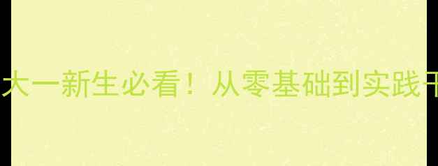 图片 🎒学前心理学大一新生必看！从零基础到实践干货全攻略💡1