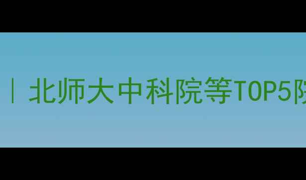图片 🎓北京心理学专业全攻略｜北师大中科院等TOP5院校+就业方向+备考指南1