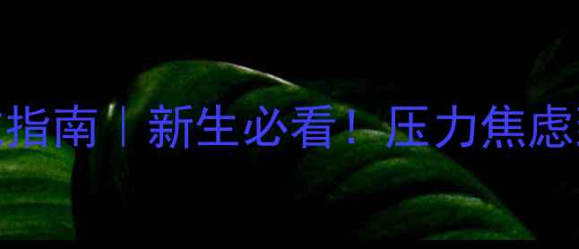 图片 🎓大学心理健康避坑指南｜新生必看！压力焦虑到崩溃如何自救？✨