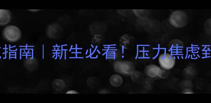 图片 🎓大学心理健康避坑指南｜新生必看！压力焦虑到崩溃如何自救？✨1