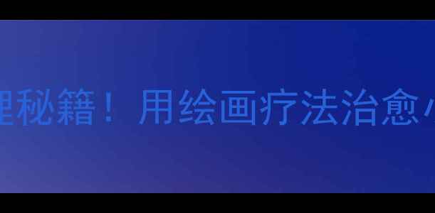 图片 🎨3-6岁宝宝情绪管理秘籍！用绘画疗法治愈小情绪的5个神方法✨