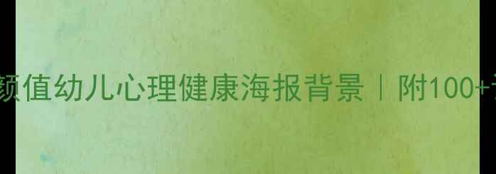 图片 🎨3步打造高颜值幼儿心理健康海报背景｜附100+设计灵感👶💡