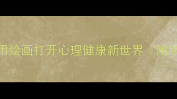 图片 🎨5年级孩子必看！用绘画打开心理健康新世界｜附30天绘画疗愈攻略🎨1