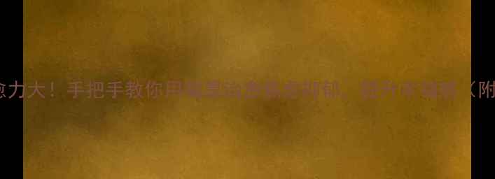 图片 🎨✨国画疗愈力大！手把手教你用笔墨治愈焦虑抑郁，提升幸福感（附入门技巧）1