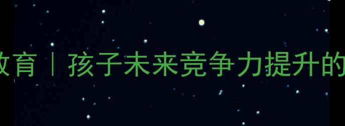 图片 🎨创造力培养+心理健康教育｜孩子未来竞争力提升的黄金法则（附实操指南）
