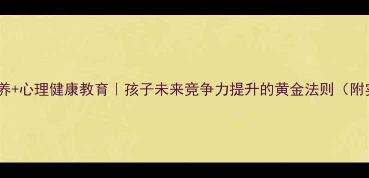 图片 🎨创造力培养+心理健康教育｜孩子未来竞争力提升的黄金法则（附实操指南）1