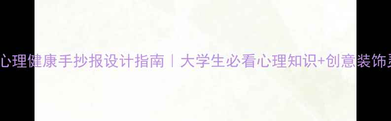 图片 🎨大学心理健康手抄报设计指南｜大学生必看心理知识+创意装饰灵感✨1