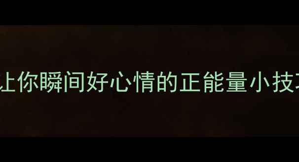 图片 🎨心理健康漫画｜5个让你瞬间好心情的正能量小技巧！收藏这篇就够了～