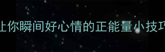 图片 🎨心理健康漫画｜5个让你瞬间好心情的正能量小技巧！收藏这篇就够了～1
