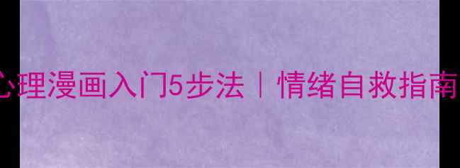 图片 🎨心理漫画入门5步法｜情绪自救指南🎨1