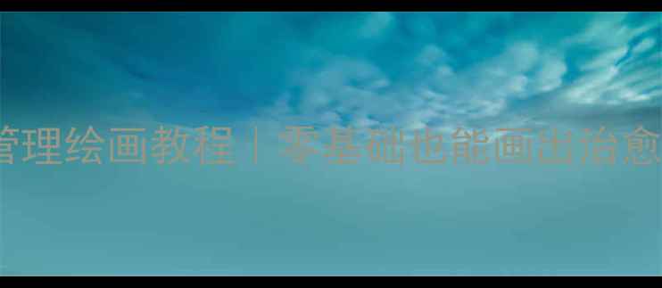 图片 🎨手残党必看！5分钟情绪管理绘画教程｜零基础也能画出治愈系作品｜心理疗愈新方式🎨