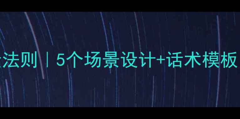图片 🎬心理健康微电影开头黄金法则｜5个场景设计+话术模板，看完秒懂如何抓住观众！