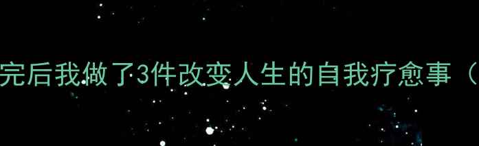 图片 🎬心理罪电影｜看完后我做了3件改变人生的自我疗愈事（附详细操作指南）
