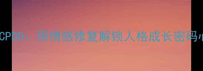 图片 🎮Fifth人格心理CPDD：用情感修复解锁人格成长密码心理健康科普指南