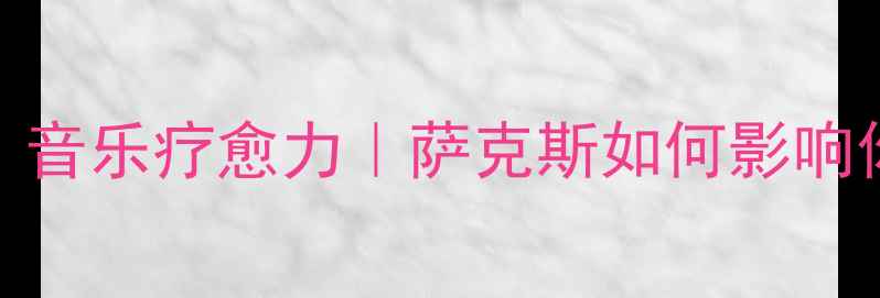 图片 🎵萨克斯爱好者必看！音乐疗愈力｜萨克斯如何影响你的情绪与心理健康？