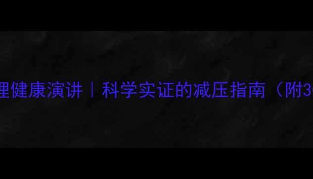 图片 🎵音乐疗愈+心理健康演讲｜科学实证的减压指南（附30天行动计划）1