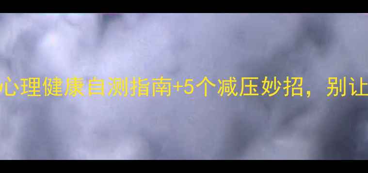 图片 🏃♀️体育生必看！心理健康自测指南+5个减压妙招，别让运动生涯被压力击垮