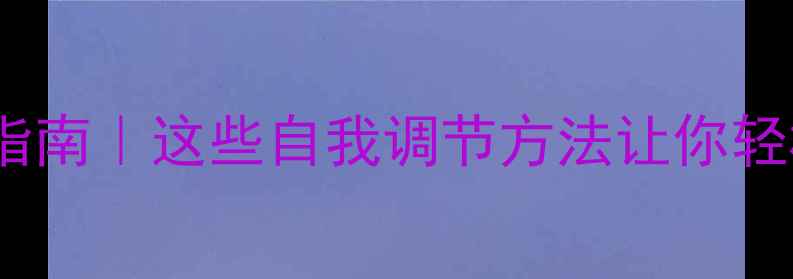 图片 🏥护士心理健康指南｜这些自我调节方法让你轻松应对高压工作1