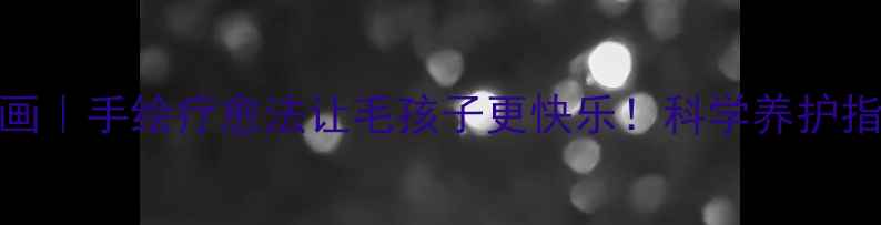 图片 🐱💡猫咪心理健康绘画｜手绘疗愈法让毛孩子更快乐！科学养护指南+附赠绘画教程🐾1