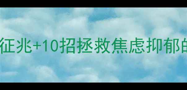 图片 🐾宠物心理健康必看5大征兆+10招拯救焦虑抑郁的毛孩子！附真实案例🐶
