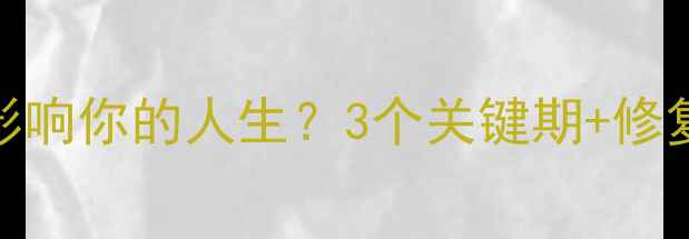 图片 👨👩👧👦原生家庭如何影响你的人生？3个关键期+修复指南｜心理健康干货💡