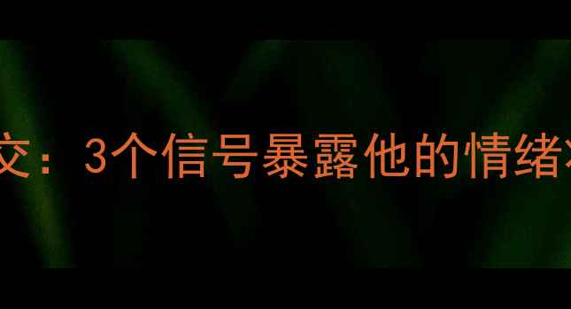 图片 👨💻男生朋友圈的无声社交：3个信号暴露他的情绪状态｜心理分析+沟通指南