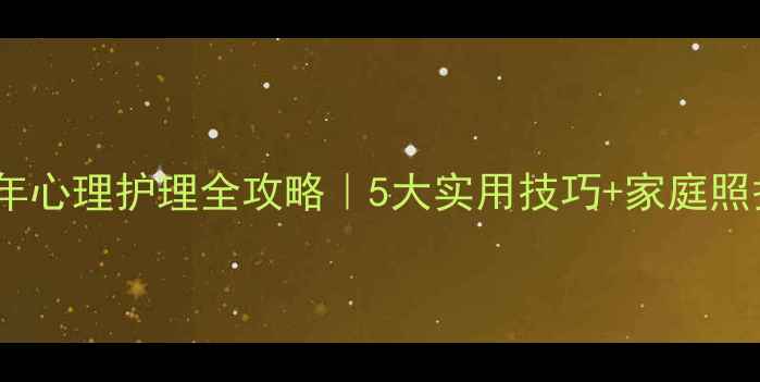 图片 👵🏻老年心理护理全攻略｜5大实用技巧+家庭照护指南1