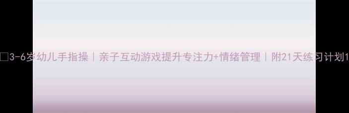 图片 👶3-6岁幼儿手指操｜亲子互动游戏提升专注力+情绪管理｜附21天练习计划1