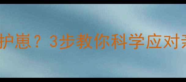 图片 👶💔产后焦虑到护崽？3步教你科学应对亲子情绪失控！1