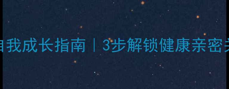 图片 💔爱情中的自我成长指南｜3步解锁健康亲密关系的心理课