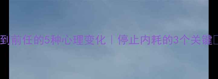 图片 💔男性分手后看到前任的5种心理变化｜停止内耗的3个关键✨情感修复指南1
